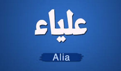 معنى اسم علياء- صفات اسم علياء 2255