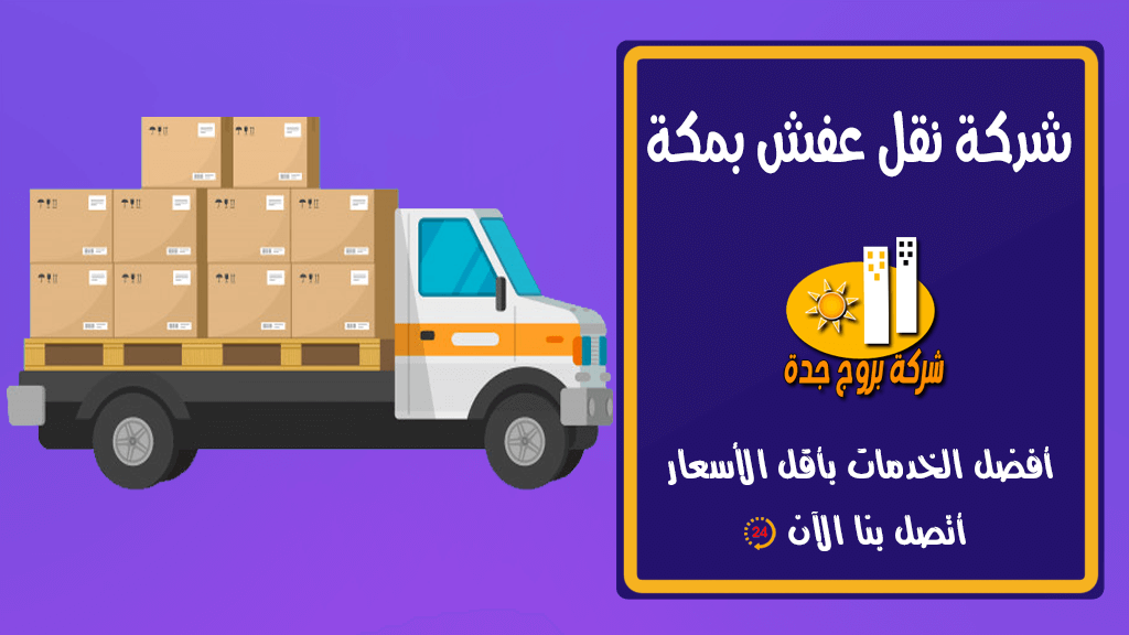 شركة نقل اثاث بمكة - افضل شركات تقوم بنقل اعفش فى مكة 3528