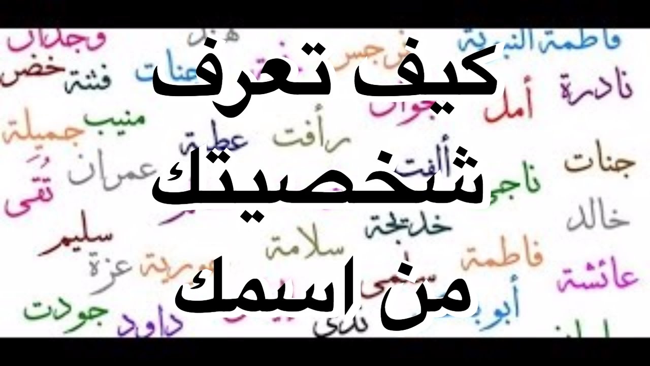 اعرف شخصيتك من اسمك - توضيح صفات الشخصيات  12721 2