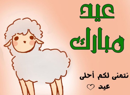 كلمات عيد الاضحى المبارك , تبادل التهاني والامنيات