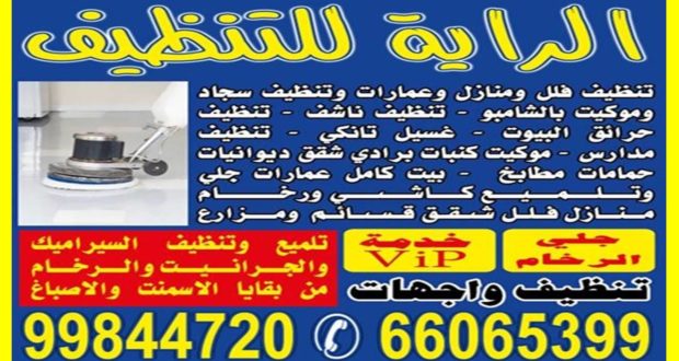 شركة تنظيف بالكويت - شركة حظيت بثقة عملاءها 5021 3