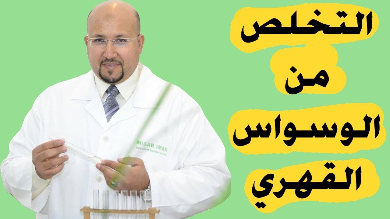 التخلص من الوسواس-اسبابه وطرق علاج الوسواس 3675 1