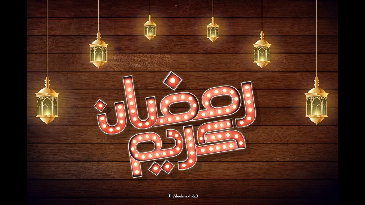 خلفيات رمضان- فرحة شهر رمضان 4370 8