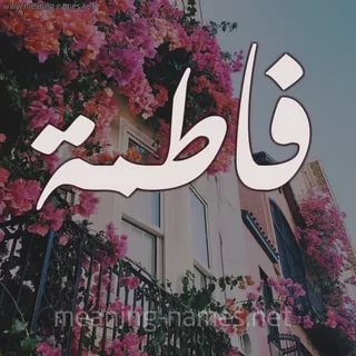 صور اسم فاطمه - اجمل الاشكال لاسم فاطمة 2739 12