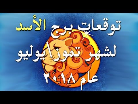 حظك اليوم برج الاسد المراة - في الحب و الحياة العملية 0 16