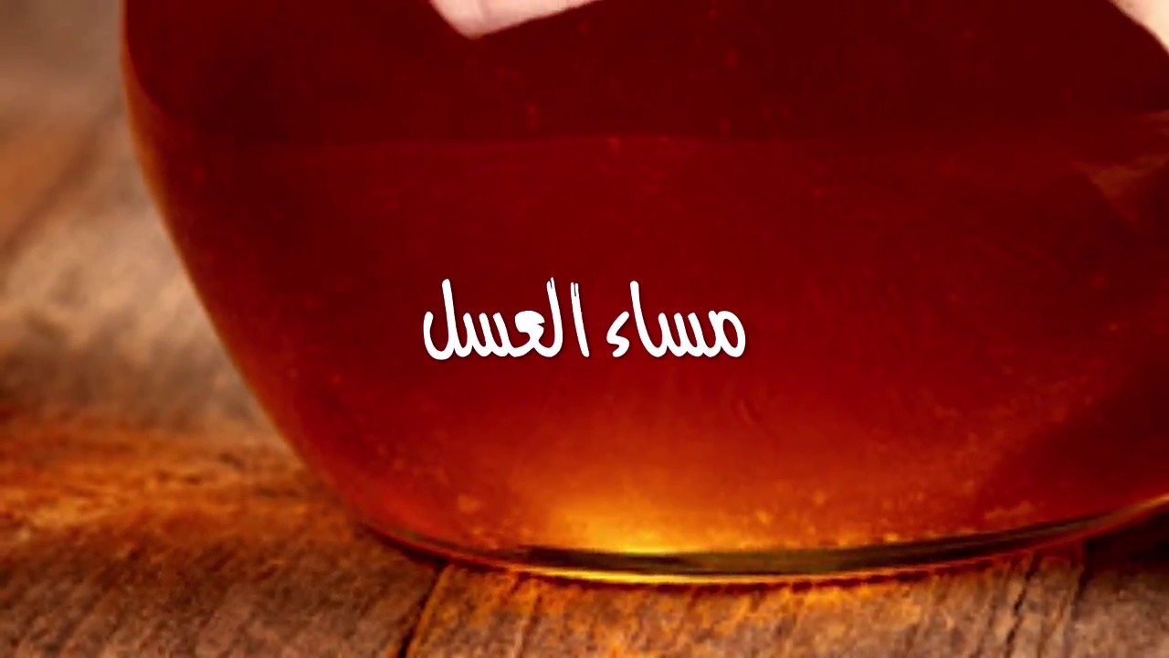 مساء العسل , أجمل كلام مساء الخير