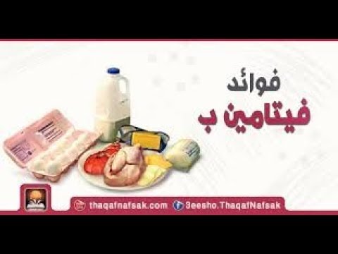 اعراض نقص فيتامين ب1 ب6 ب12 - و كيفية علاجه بسهولة 0 19