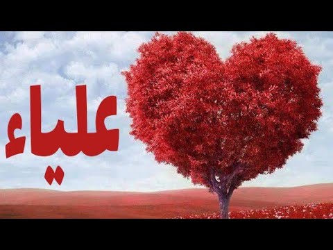 معنى اسم علياء- صفات اسم علياء 2255 2