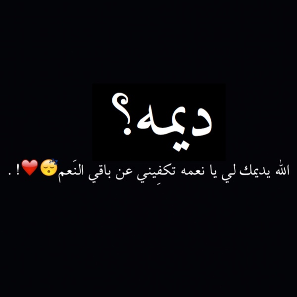 اسم ديمه بالصور