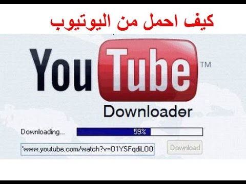 كيف احمل من اليوتيوب , تحميل الفيديوهات من اليوتيوب بكل سهولة