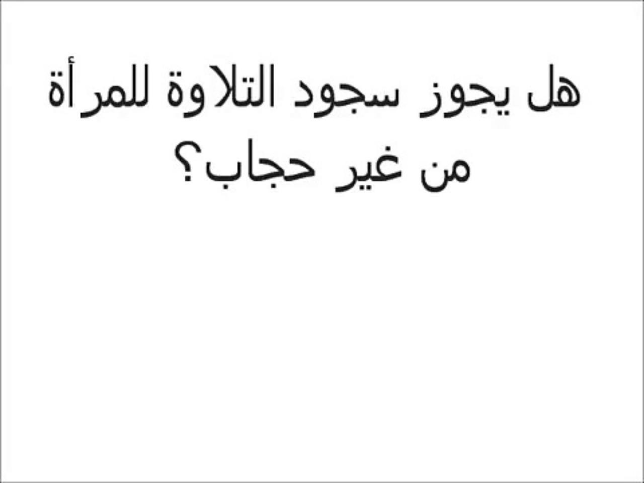 ينفع و لا لا - هل يجوز قراءة القران بدون حجاب 3469 1