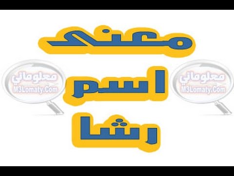 معنى اسم رشا - معانى الاسماء المميزه 728 2