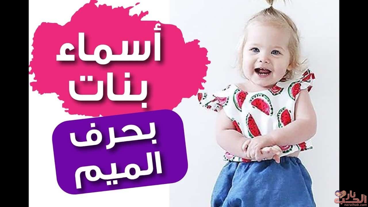 اسماء بنات بحرف الميم اسلامية