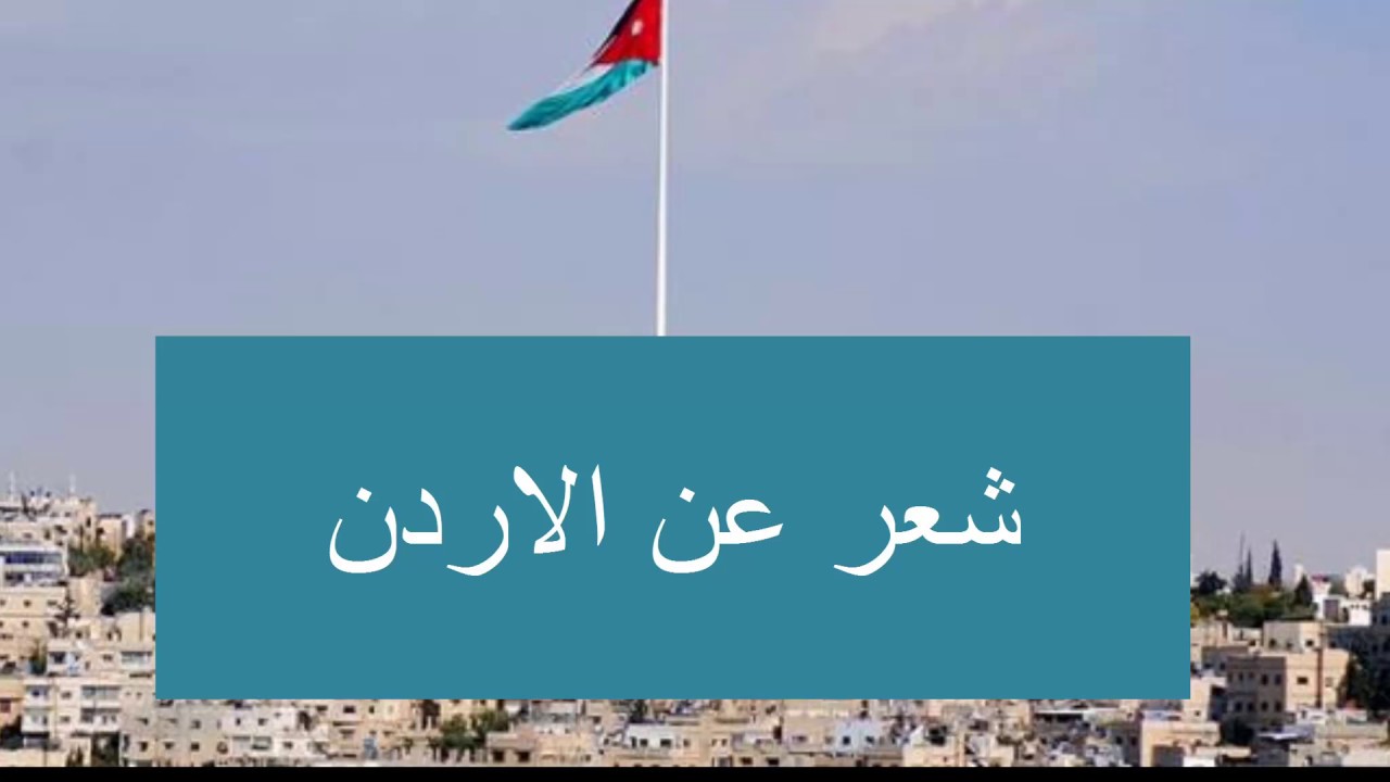 شعر عن الاردن - اجمل ما قيل في الاردن 5022 2