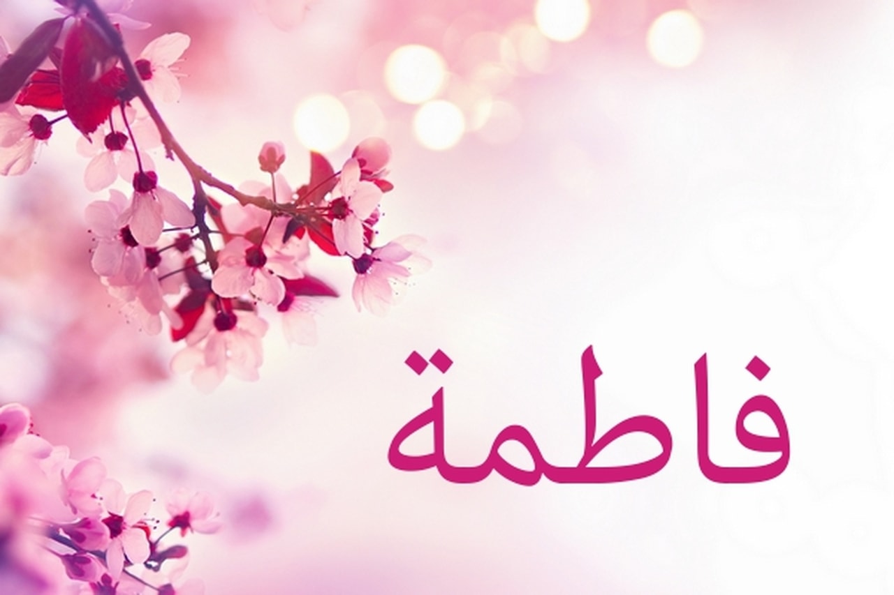 صور عن اسم فاطمه- اروع الصور لاسم فاطمه 3393 10