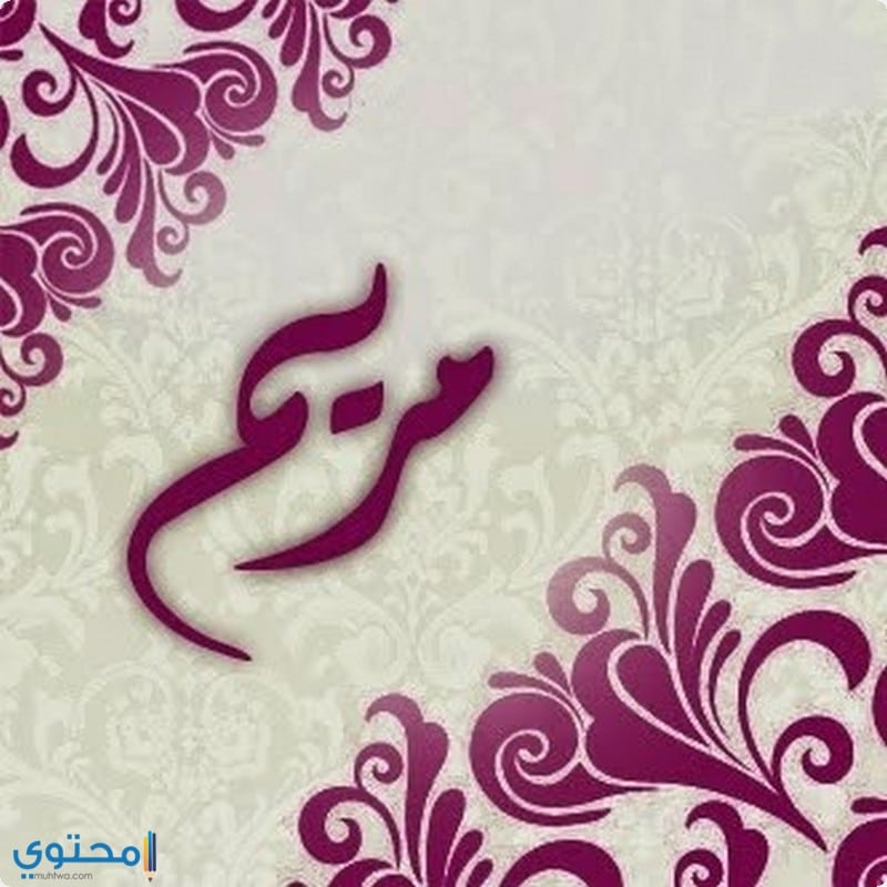 صور كلمة مريم - اجمل الصور المكتوب عليها اسم مريم 11459