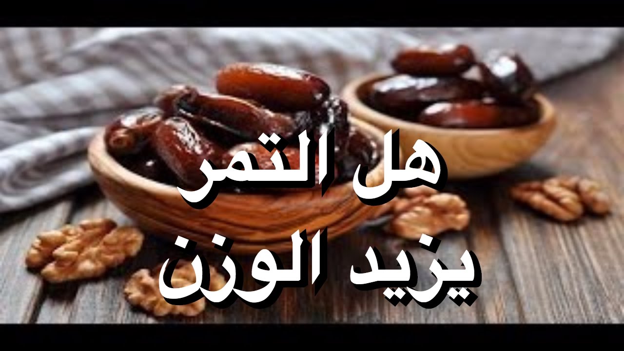 هل التمر يزيد الوزن - تعرف علي فوائد التمر و سعراته الحرارية 1612