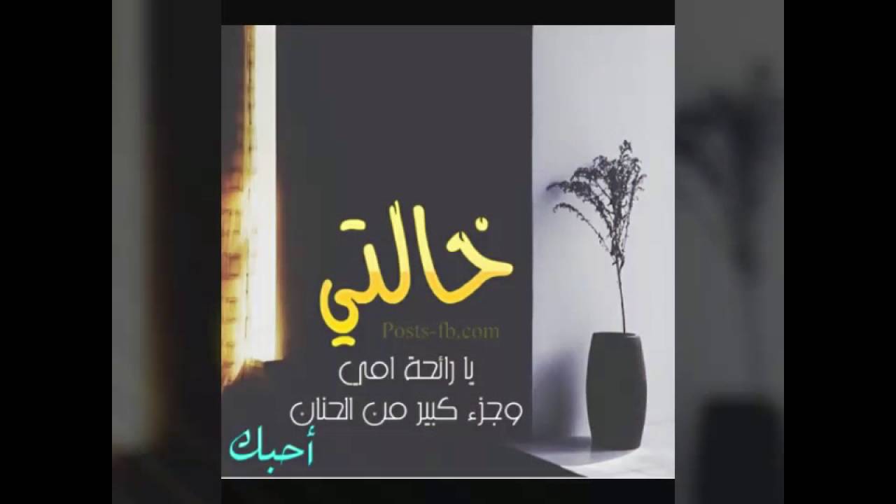 صور عن خالتي- عبارات عن الخاله 4527 5