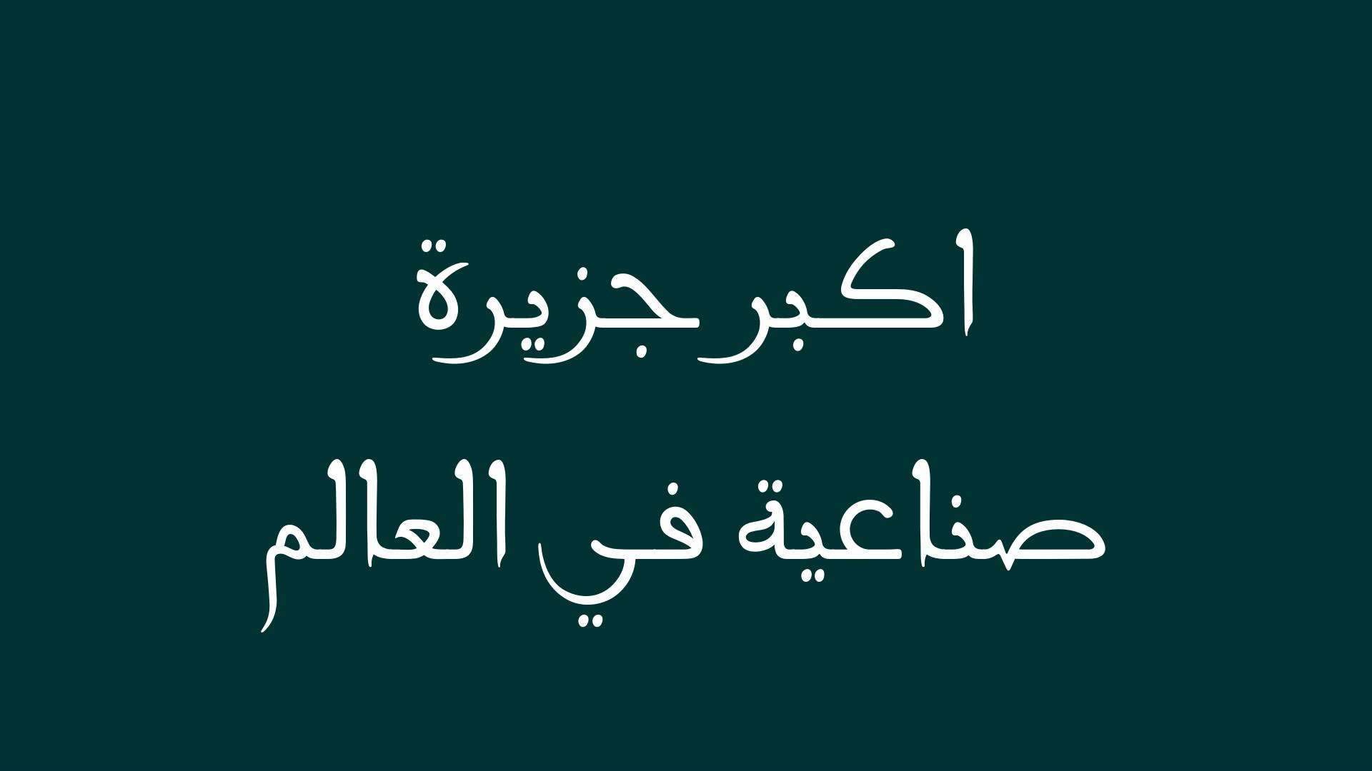 اكبر جزيرة صناعية في العالم , بالصور شاهد اكبر جزيره صناعيه