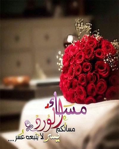 صور لمساء الخير - اجمل التحيات المسائية الرقيقة 2128