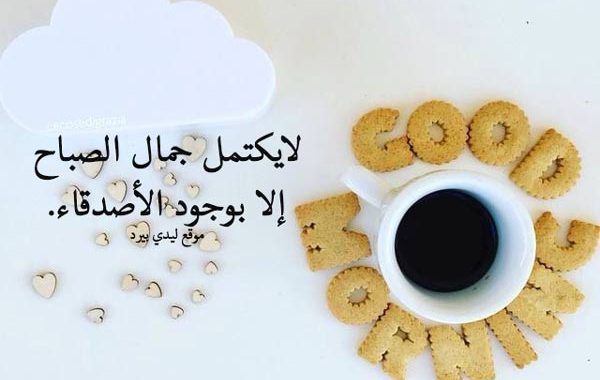 كلمات الصباح للاصدقاء