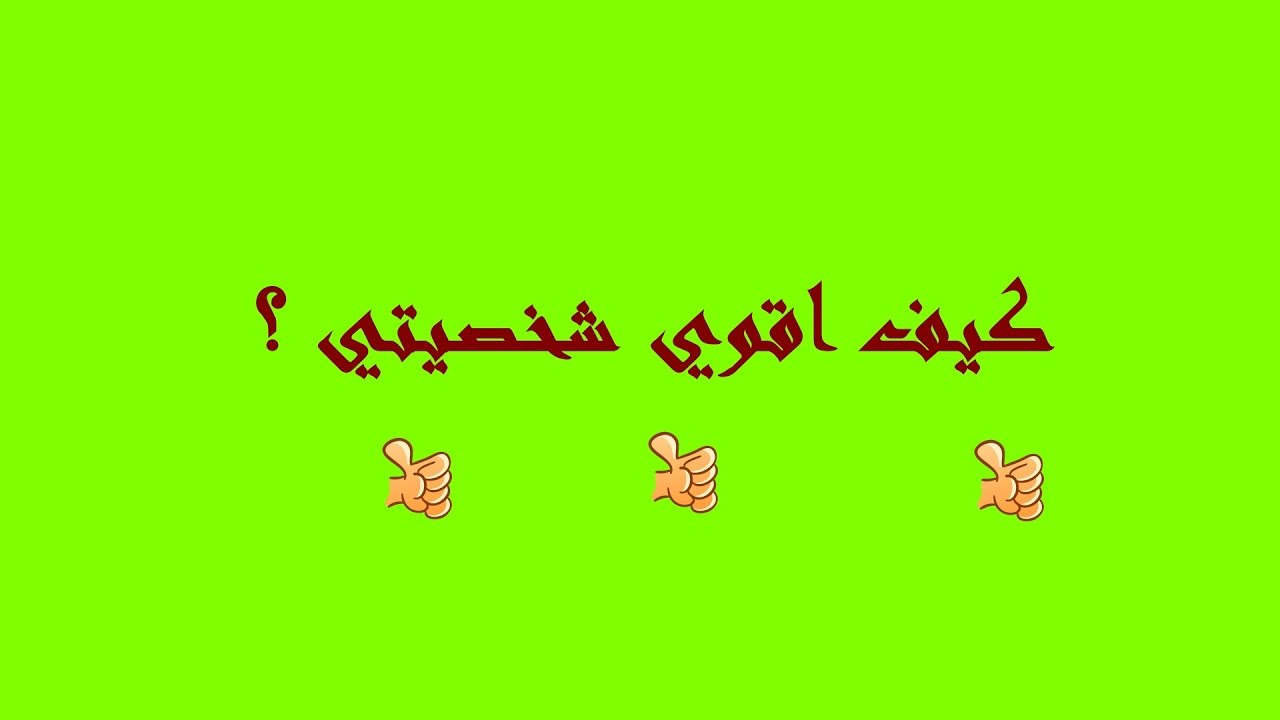 كيف تكون شخصية قوية - تعلم كيف تكون شخصية مستقلة 3556 2