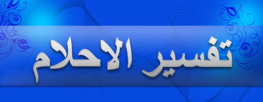 تفسير رؤية حبيبي في المنام لابن سيرين - تفسيرات الاحلام و معانيها 12515 1