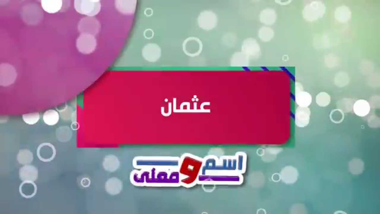 معنى اسم عثمان , ماهو معنى اسم صبي او رجل عثمان