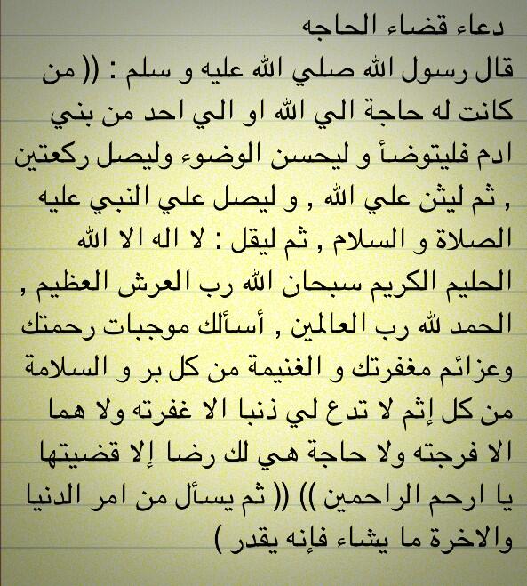 دعاء لقضاء الحوائج , تعرف علي دعاء قضاء الحاجة