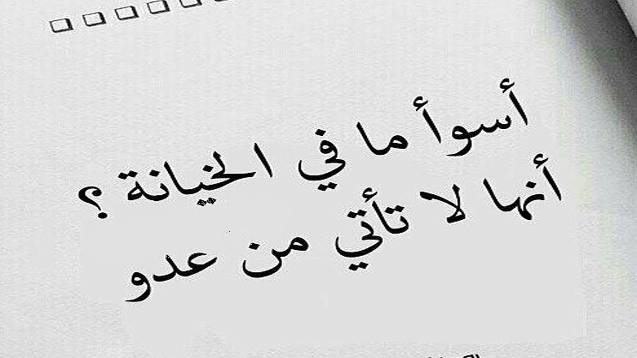 الغدر من اقرب الناس- مشكله بتقابل الناس الطيبه 3438 5