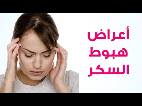 اعراض انخفاض السكر , ماهي اعراض نزول السكر