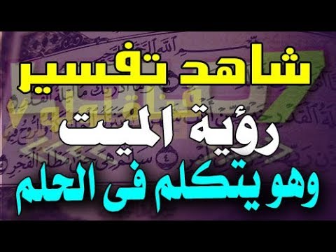 رؤية الميت في المنام يتكلم - تفسير تحدث المتوفي في الحلم 2474