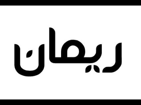 معنى اسم ريمان - معانى جذابة لاسم ريمان 2844 1