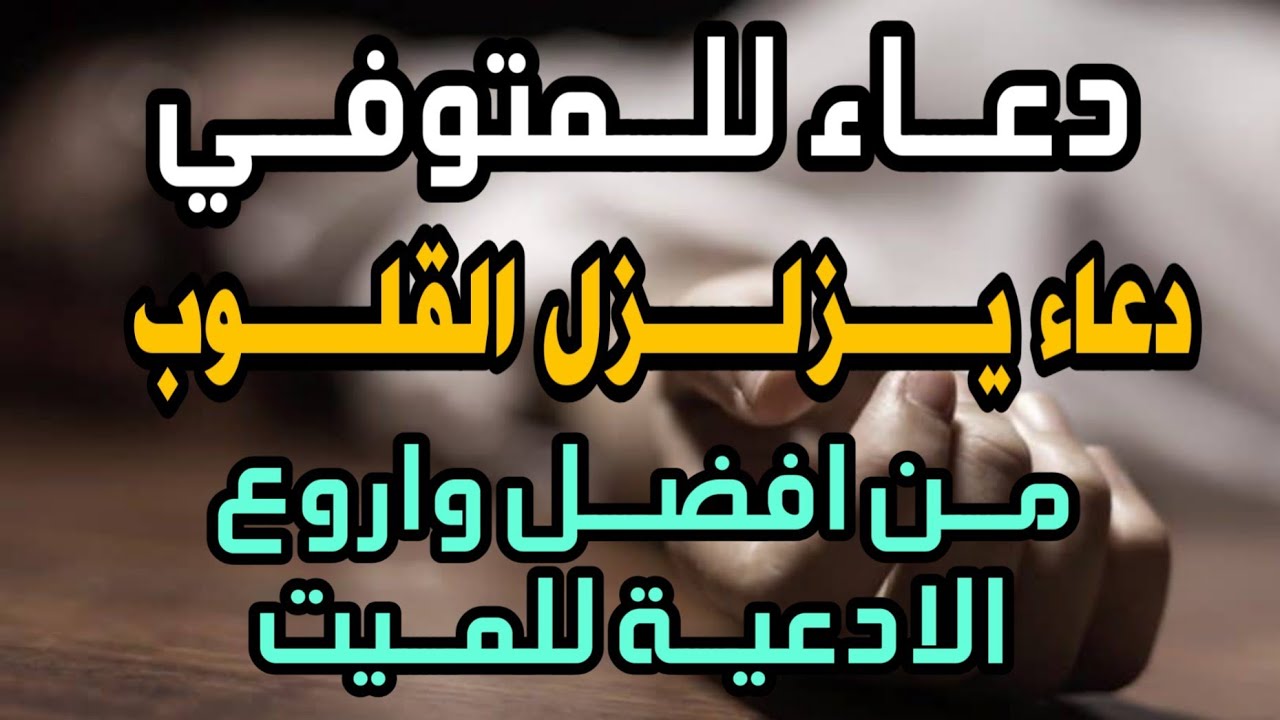 احسن دعاء للميت- افضل ادعيه للمتوفي 115