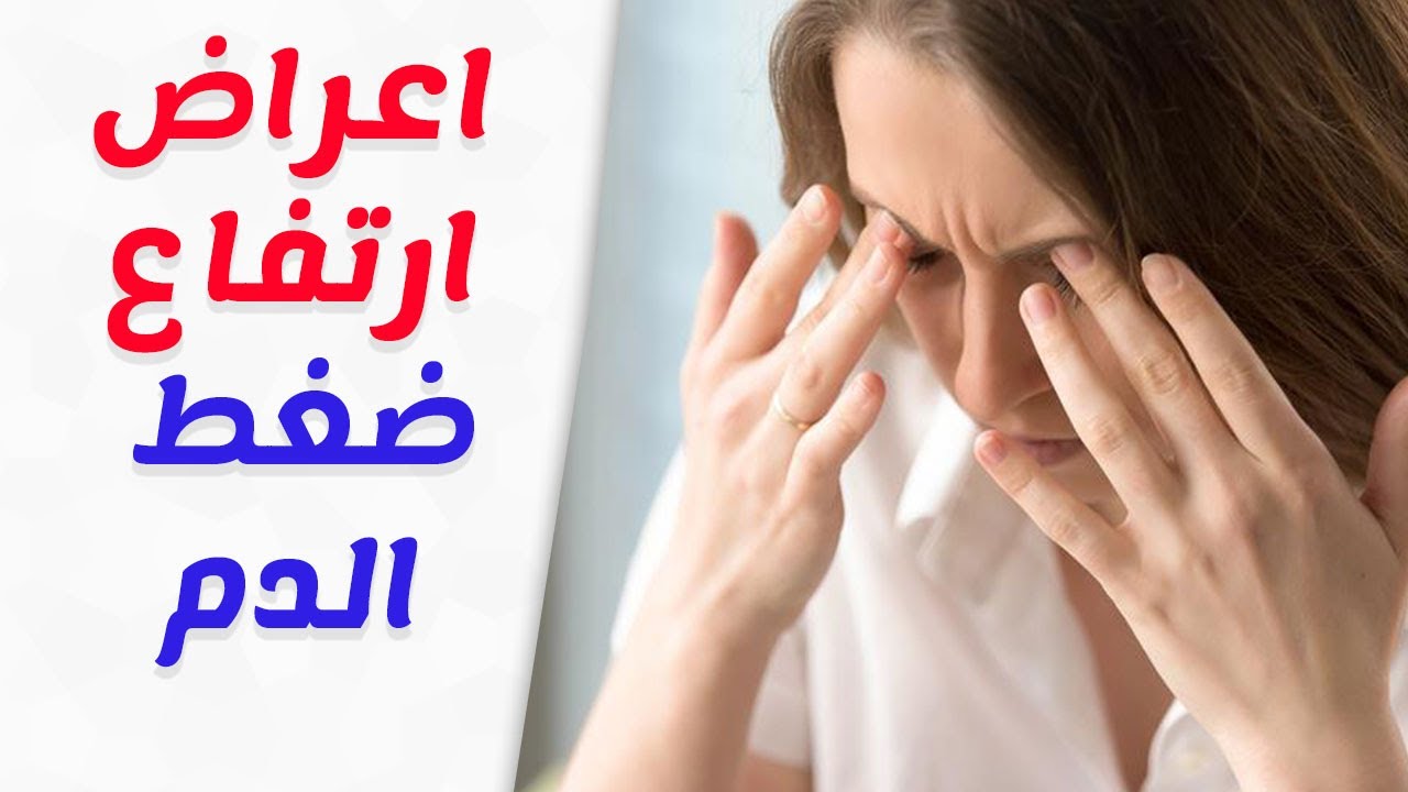 اعراض ارتفاع الضغط , ارتفاع ضغط الدم و الاعراض المصاحبة له