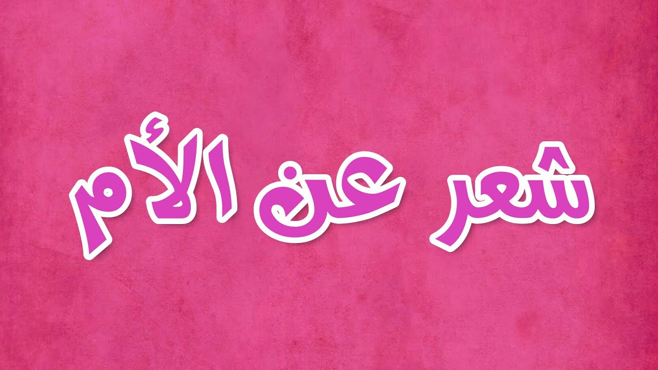 شعر عن الام قصير جدا - اجمل ما قيل من شعر عن الام 4964 3