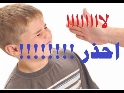 ضرب على الوجه - الضرب امر غير اخلاقي 12388 3