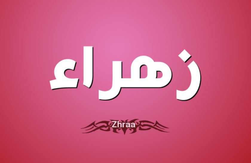 صور اسم زهراء - معنى اسم زهراء 6682