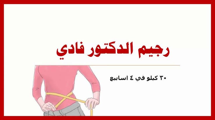 رجيم الدكتور فادي-الرجيم والتخلص من الوزن 99 1