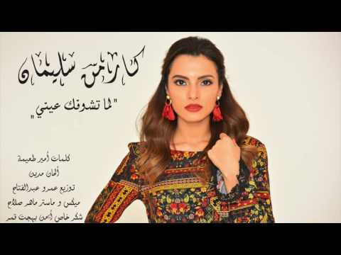 كلمات اغنية لما تشوفك عيني , كارمن سليمان بأغنية مكتوبه