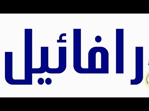 معنى اسم روفائيل - روفائيل للفتيان حديثا 12496 1