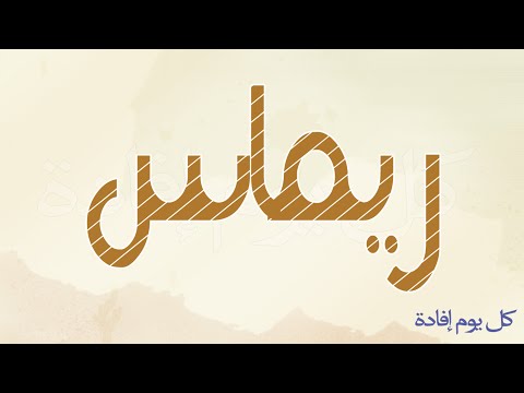 ما معنى اسم ريماس - هيا بنا نعرف معنى ريماس 0 45