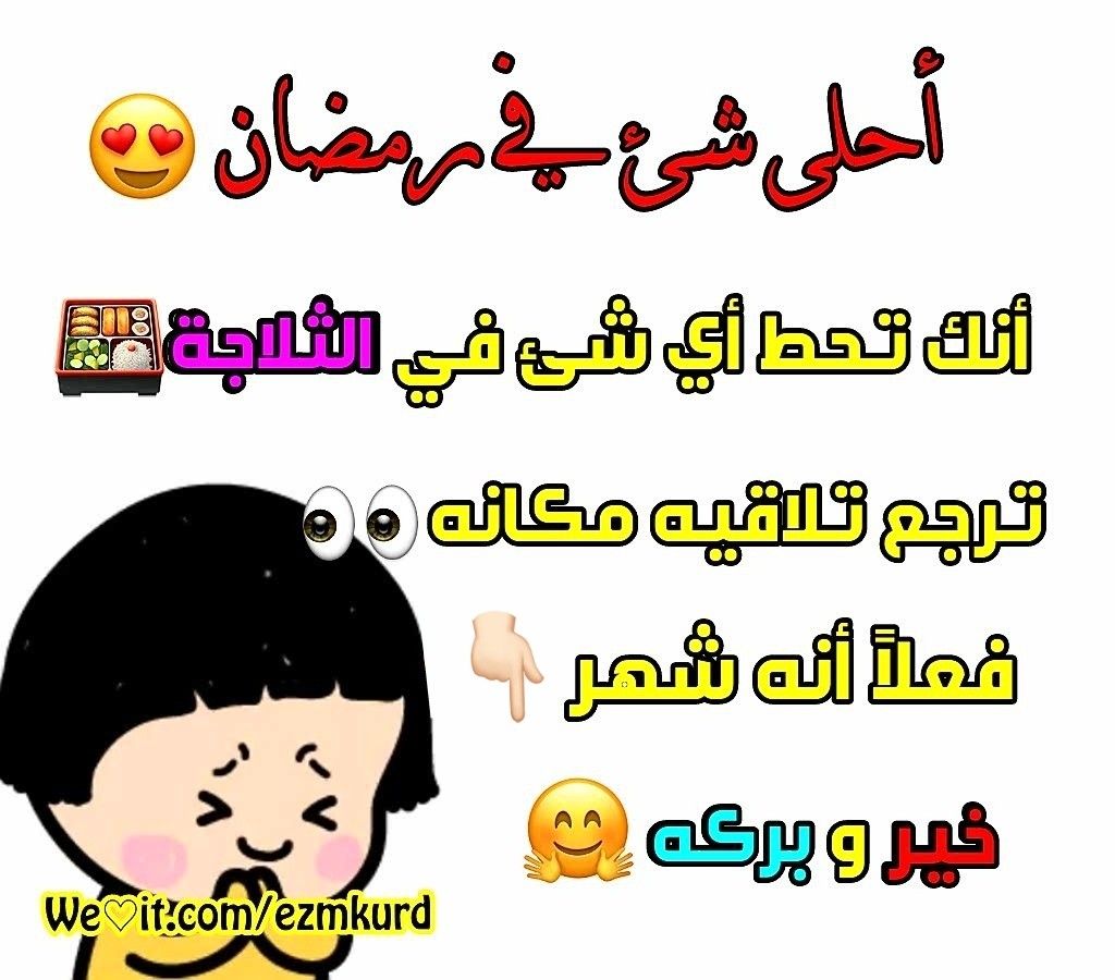 كل حاجة ليها نكتتها - نكت عن رمضان 1387