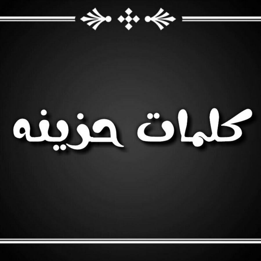 كلمات حزينه قصيره- عبارات حزينة ومؤلمة 4545 11