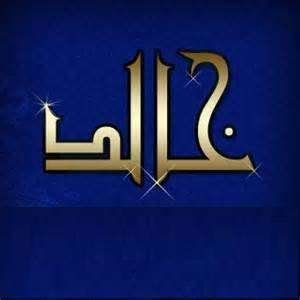 معنى اسم خالد - معانى جذابة لاسم خالد 2146 3