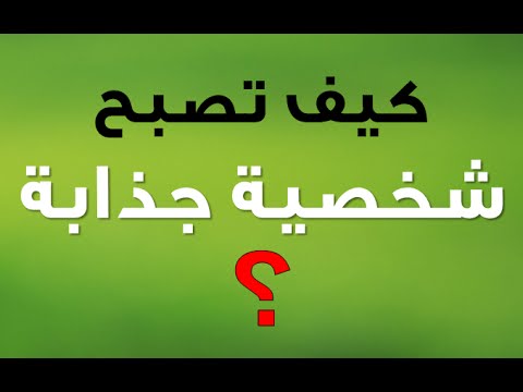 كيف تكون شخصية جذابة - خطوات عمليه لتكون اكثر جاذبية 4968 3