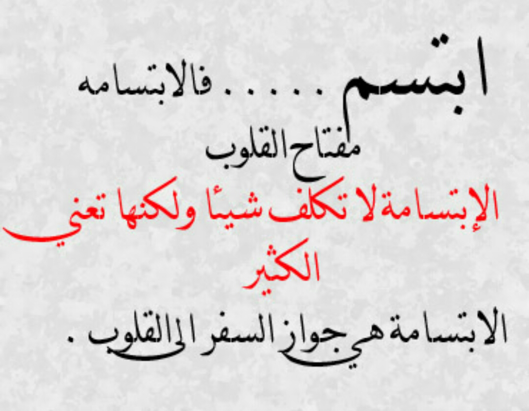 اجمل كلام عن الابتسامة - الابتسامة هي مفتاح القلوب 12734