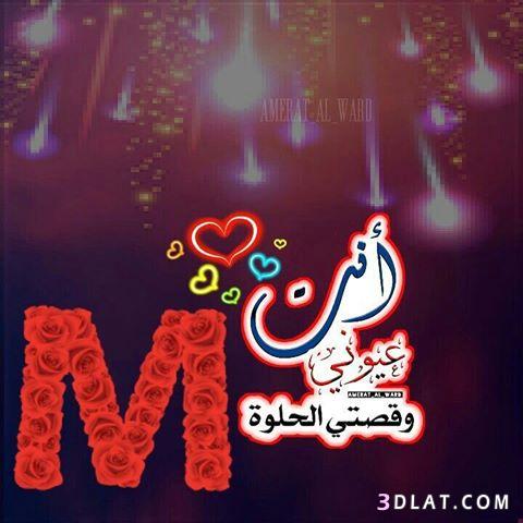 صور عن حرف M - اجمل الصور عن الحروف 788 2