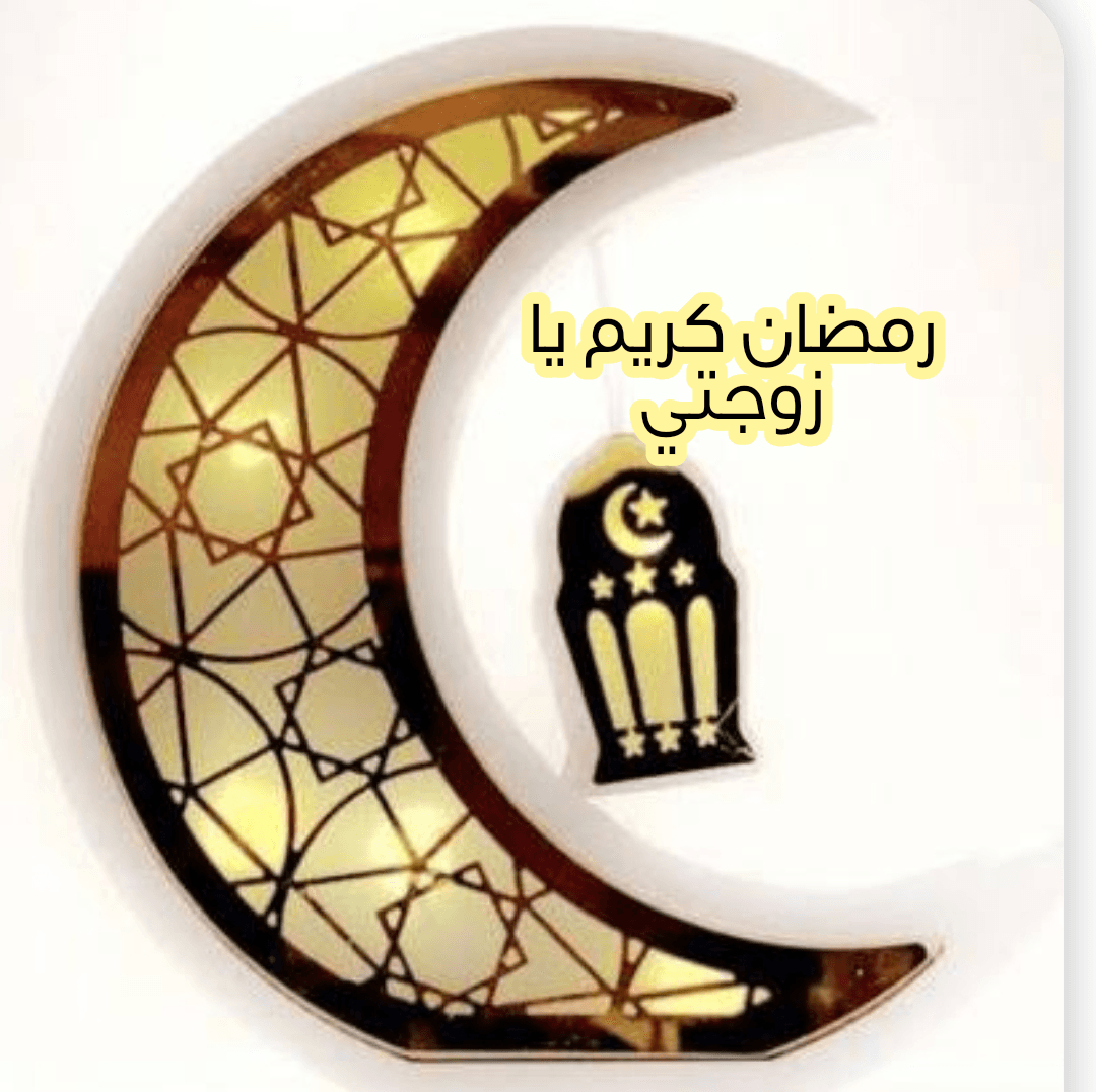 رسائل تهنئة برمضان- ‏رسائل تهنئة  بشعر برمضان 4402 1