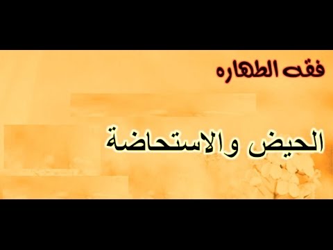 ما هي الاستحاضة - الفرق بين الحيض والاستحاضة 2787 1